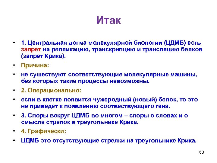 Итак • 1. Центральная догма молекулярной биологии (ЦДМБ) есть запрет на репликацию, транскрипцию и