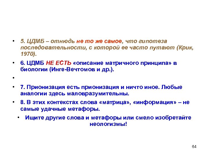  • 5. ЦДМБ – отнюдь не то же самое, что гипотеза последовательности, с