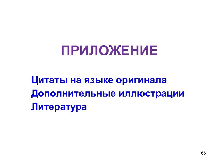 ПРИЛОЖЕНИЕ Цитаты на языке оригинала Дополнительные иллюстрации Литература 66 