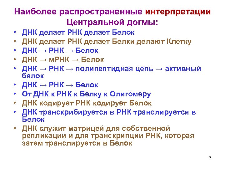 Наиболее распространенные интерпретации Центральной догмы: • • • ДНК делает РНК делает Белок ДНК