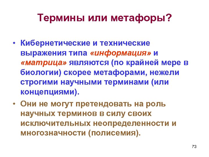 Термины или метафоры? • Кибернетические и технические выражения типа «информация» и «матрица» являются (по