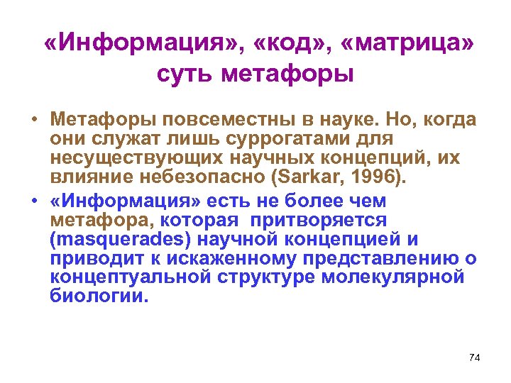  «Информация» , «код» , «матрица» суть метафоры • Метафоры повсеместны в науке. Но,