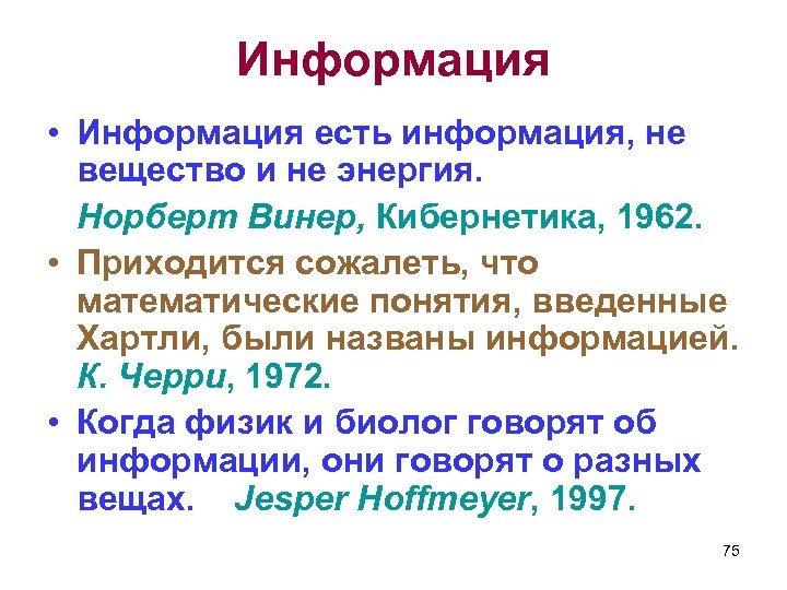 Информация • Информация есть информация, не вещество и не энергия. Норберт Винер, Кибернетика, 1962.