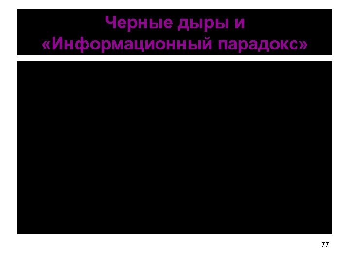 Черные дыры и «Информационный парадокс» 77 