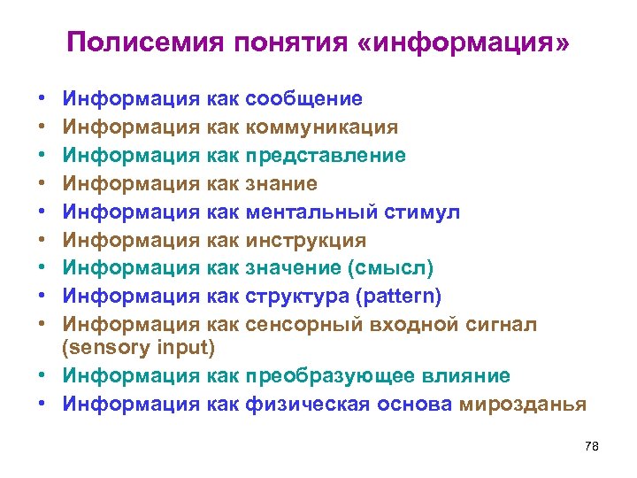 Полисемия понятия «информация» • • • Информация как сообщение Информация как коммуникация Информация как