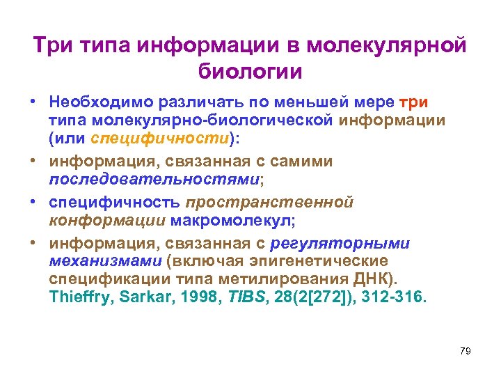 Три типа информации в молекулярной биологии • Необходимо различать по меньшей мере три типа