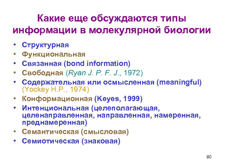 Какие еще обсуждаются типы информации в молекулярной биологии • • • Структурная Функциональная Связанная