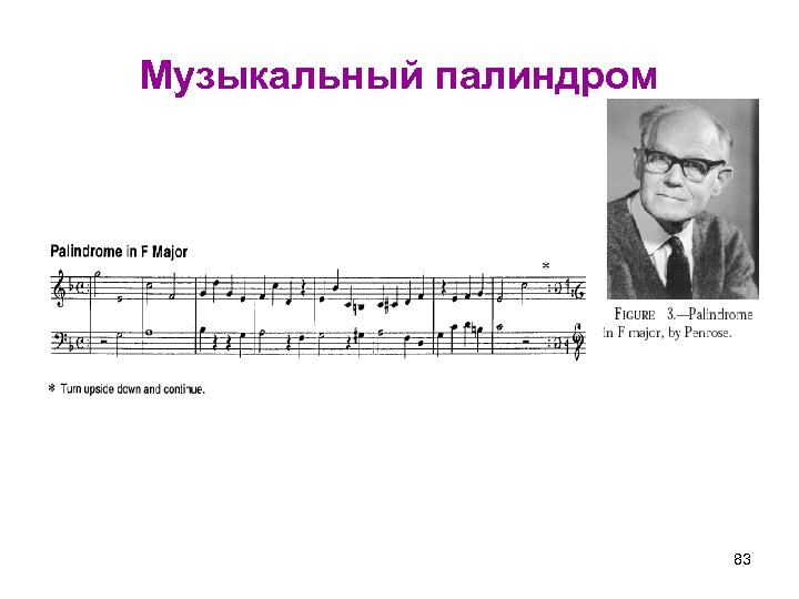 Музыкальный палиндром 83 