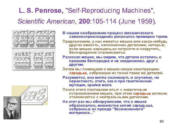 L. S. Penrose, "Self-Reproducing Machines", Scientific American, 200: 105 -114 (June 1959). В нашем