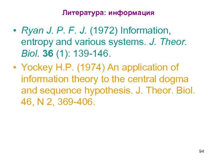 Литература: информация • Ryan J. P. F. J. (1972) Information, entropy and various systems.