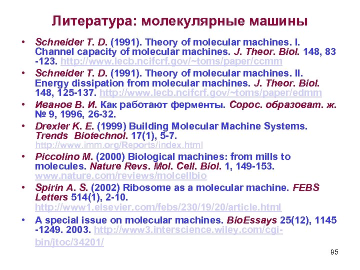 Литература: молекулярные машины • Schneider T. D. (1991). Theory of molecular machines. I. Channel