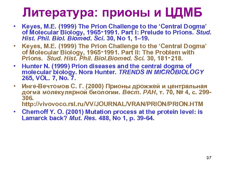 Литература: прионы и ЦДМБ • Keyes, M. E. (1999) The Prion Challenge to the