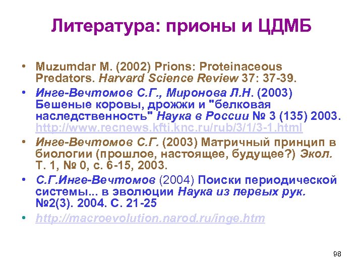 Литература: прионы и ЦДМБ • Muzumdar M. (2002) Prions: Proteinaceous Predators. Harvard Science Review