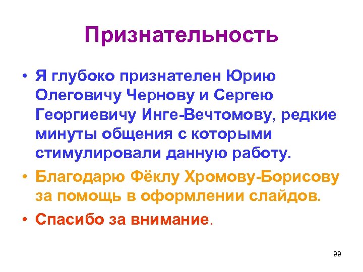 Признательность • Я глубоко признателен Юрию Олеговичу Чернову и Сергею Георгиевичу Инге-Вечтомову, редкие минуты