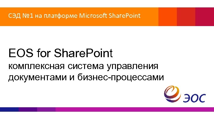 СЭД № 1 на платформе Microsoft Share. Point EOS for Share. Point комплексная система