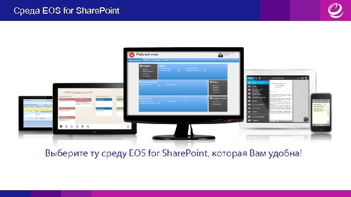 Среда EOS for Share. Point 