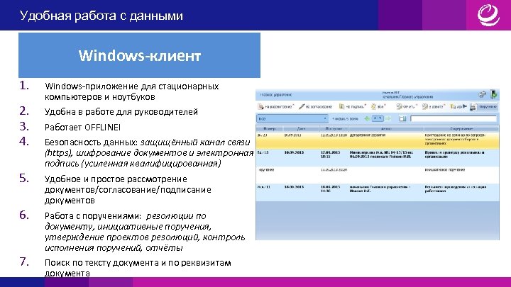 Удобная работа с данными Windows-клиент 1. 2. 3. 4. 5. 6. 7. Windows-приложение для