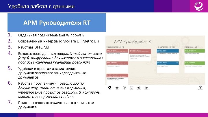 Удобная работа с данными АРМ Руководителя RT 1. 2. 3. 4. Отдельная подсистема для