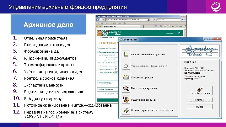 Управление архивным фондом предприятия Архивное дело 1. 2. 3. 4. 5. 6. 7. 8.