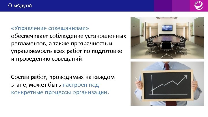 О модуле «Управление совещаниями» обеспечивает соблюдение установленных регламентов, а также прозрачность и управляемость всех