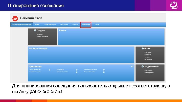 Планирование совещания Для планирования совещания пользователь открывает соответствующую вкладку рабочего стола 