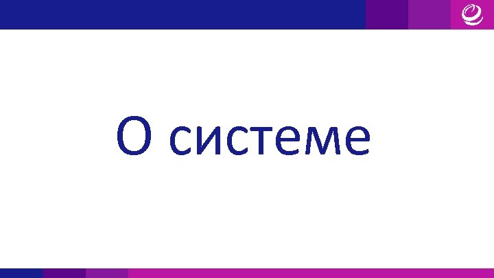 О системе 