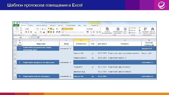 Шаблон протокола совещания в Excel 
