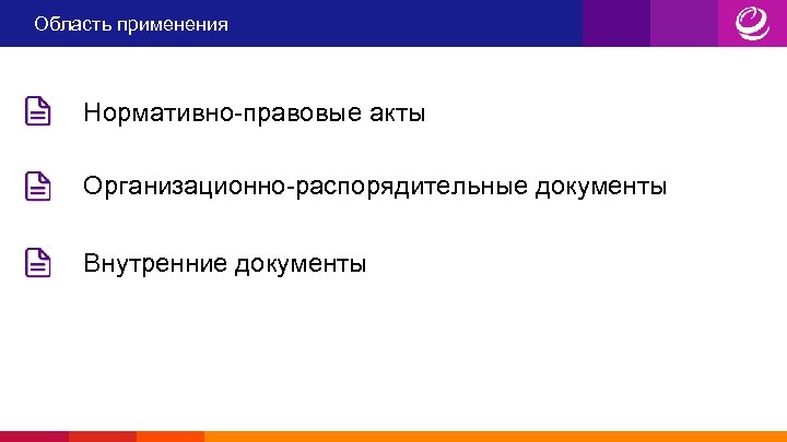 Область применения Нормативно-правовые акты Организационно-распорядительные документы Внутренние документы 