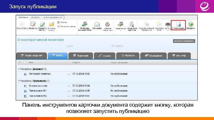 Запуск публикации Панель инструментов карточки документа содержит кнопку, которая позволяет запустить публикацию 