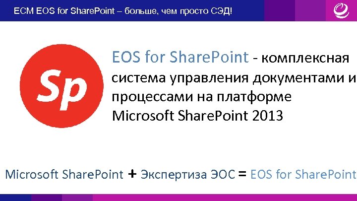 ECM EOS for Share. Point – больше, чем просто СЭД! EOS for Share. Point