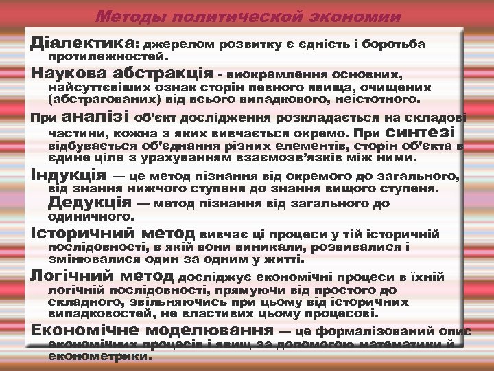 Методы политической экономии Діалектика: джерелом розвитку є єдність і боротьба протилежностей. Наукова абстракція -