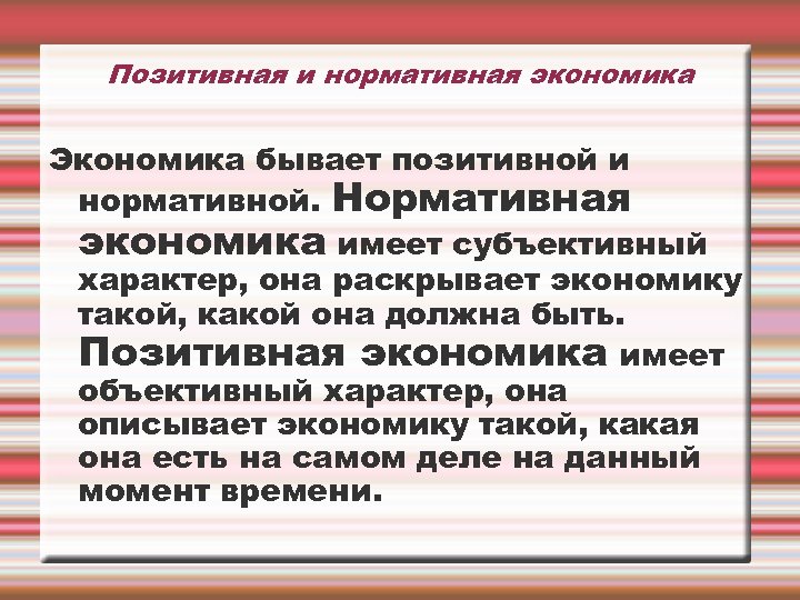 Позитивная и нормативная экономика Экономика бывает позитивной и нормативной. Нормативная экономика имеет субъективный характер,