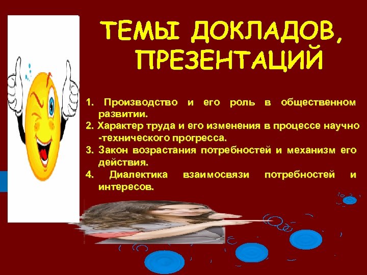 ТЕМЫ ДОКЛАДОВ, ПРЕЗЕНТАЦИЙ 1. Производство и его роль в общественном развитии. 2. Характер труда