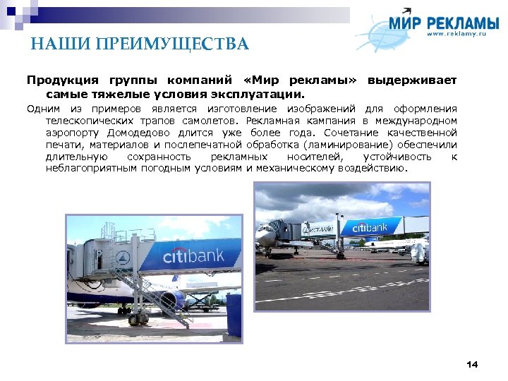 НАШИ ПРЕИМУЩЕСТВА Продукция группы компаний «Мир рекламы» выдерживает самые тяжелые условия эксплуатации. Одним из