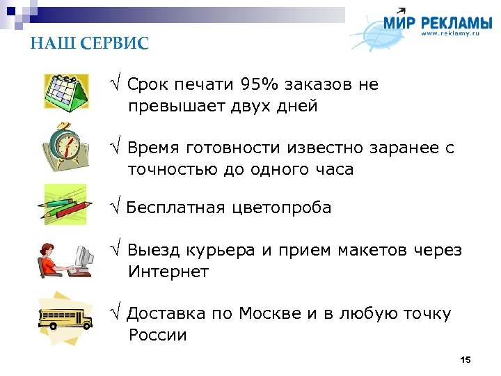 НАШ СЕРВИС √ Срок печати 95% заказов не превышает двух дней √ Время готовности