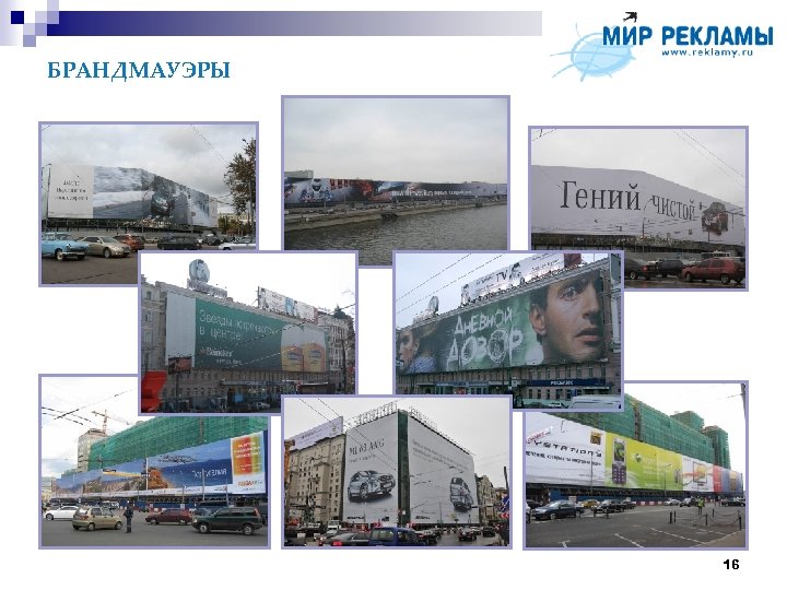 БРАНДМАУЭРЫ 16 