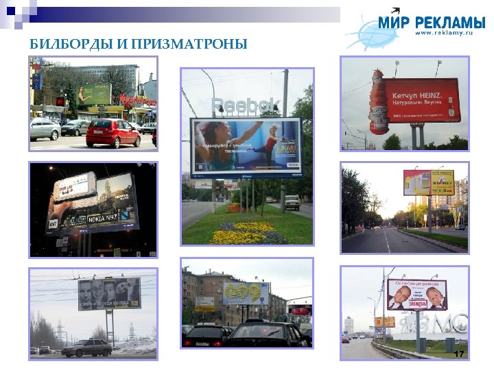 БИЛБОРДЫ И ПРИЗМАТРОНЫ 17 