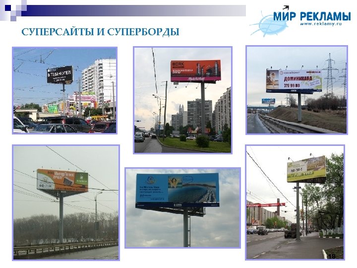 СУПЕРСАЙТЫ И СУПЕРБОРДЫ 18 
