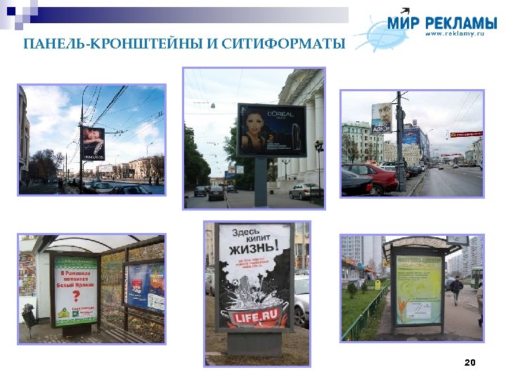 ПАНЕЛЬ-КРОНШТЕЙНЫ И СИТИФОРМАТЫ 20 