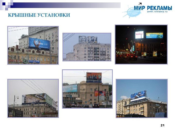 КРЫШНЫЕ УСТАНОВКИ 21 