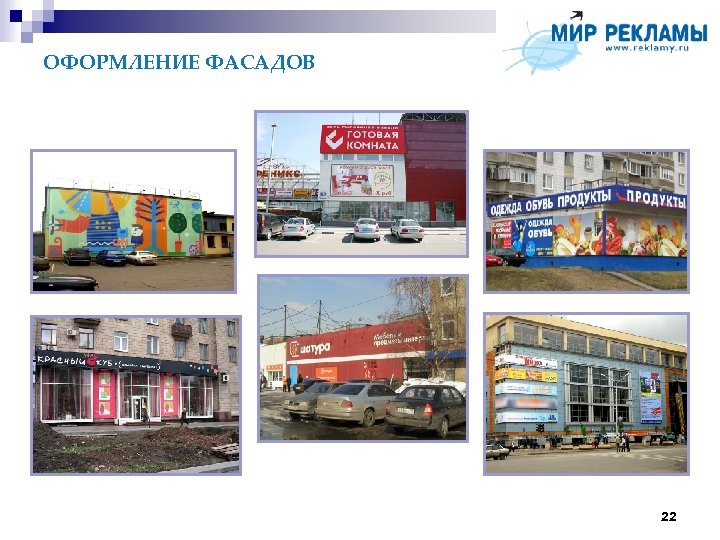 ОФОРМЛЕНИЕ ФАСАДОВ 22 