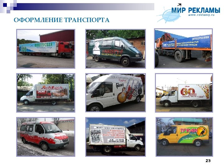 ОФОРМЛЕНИЕ ТРАНСПОРТА 23 