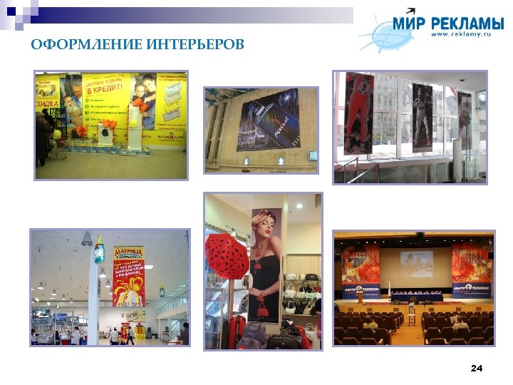 ОФОРМЛЕНИЕ ИНТЕРЬЕРОВ 24 