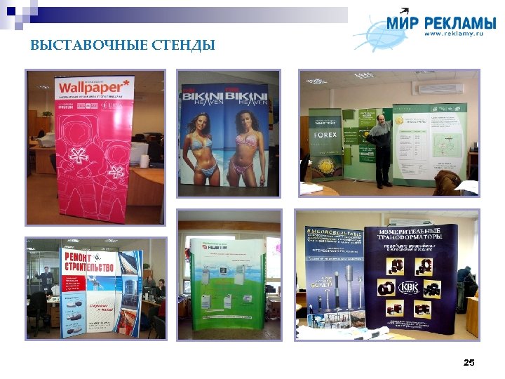 ВЫСТАВОЧНЫЕ СТЕНДЫ 25 