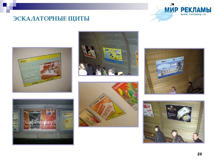 ЭСКАЛАТОРНЫЕ ЩИТЫ 26 