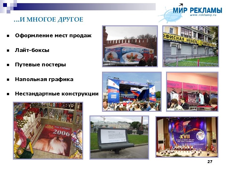 …И МНОГОЕ ДРУГОЕ Оформление мест продаж Лайт-боксы Путевые постеры Напольная графика Нестандартные конструкции 27