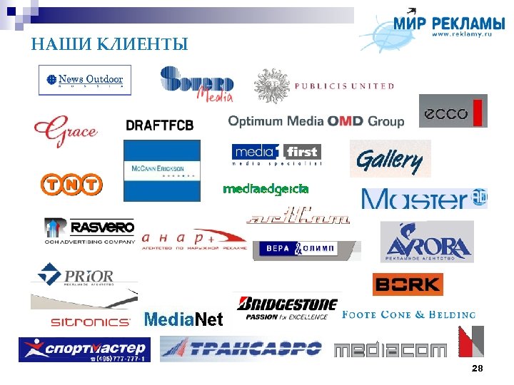 НАШИ КЛИЕНТЫ 28 