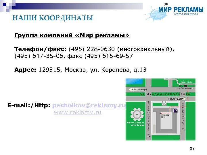 НАШИ КООРДИНАТЫ Группа компаний «Мир рекламы» Телефон/факс: (495) 228 -0630 (многоканальный), (495) 617 -35