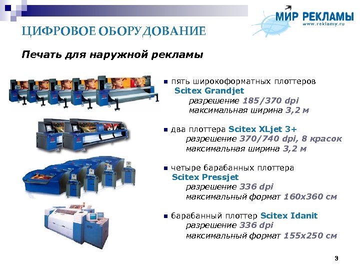 ЦИФРОВОЕ ОБОРУДОВАНИЕ Печать для наружной рекламы пять широкоформатных плоттеров Scitex Grandjet разрешение 185/370 dpi