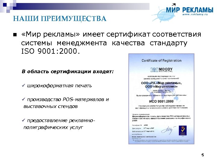 НАШИ ПРЕИМУЩЕСТВА «Мир рекламы» имеет сертификат соответствия системы менеджмента качества стандарту ISO 9001: 2000.